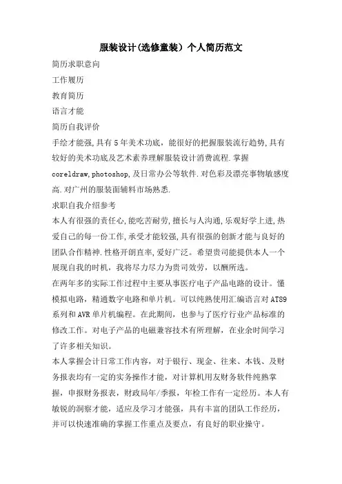 服装设计(选修童装)个人简历范文