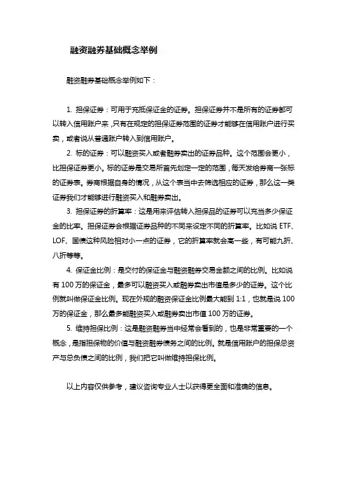融资融券基础概念举例