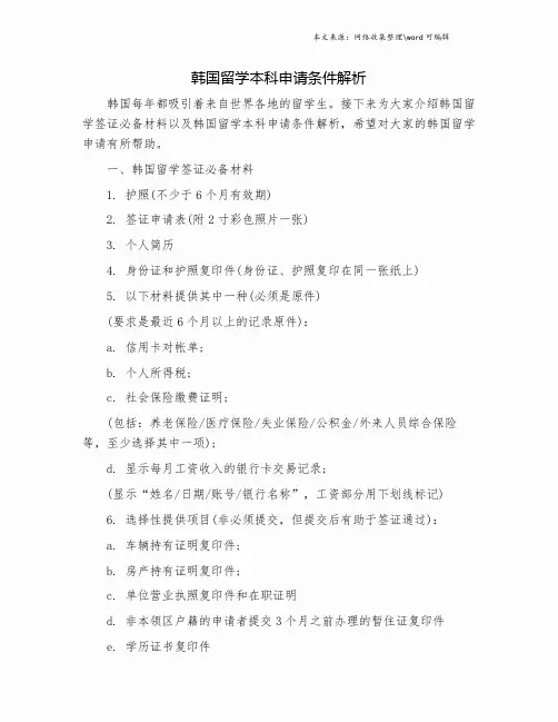 韩国留学本科申请条件解析.doc