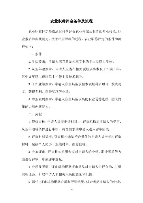 农业职称评定条件及流程