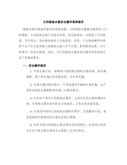 太阳能热水器安全操作保养规定