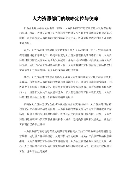 人力资源部门的战略定位与使命