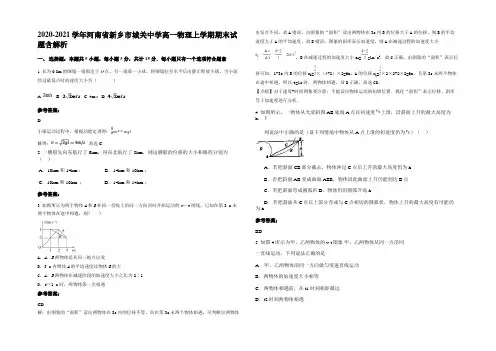 2020-2021学年河南省新乡市城关中学高一物理上学期期末试题带解析