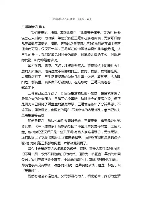 三毛流浪记心得体会（精选6篇）