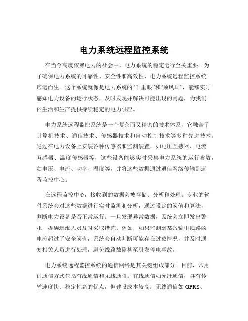 电力系统远程监控系统