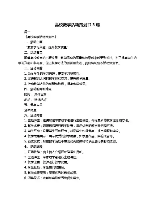 高校教学活动策划书3篇