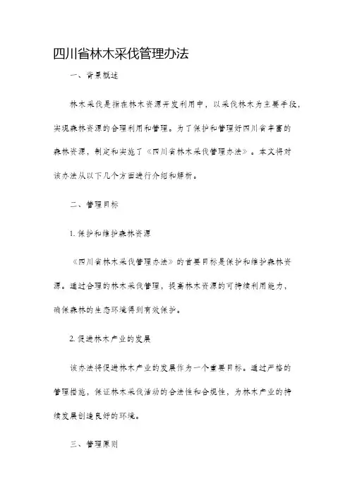 四川省林木采伐管理办法