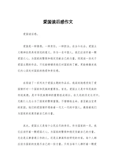 爱国读后感作文