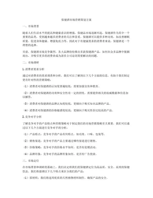 保健酒市场营销策划方案