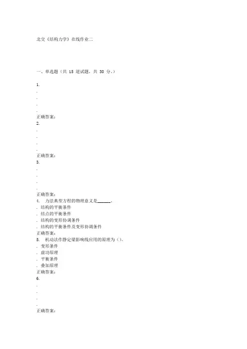 北交《结构力学》在线作业二15秋答案