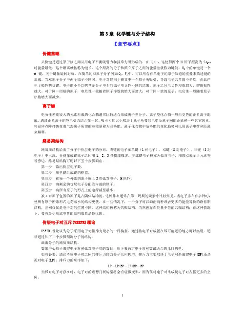 第章化学键与分子结构章节要点及习题