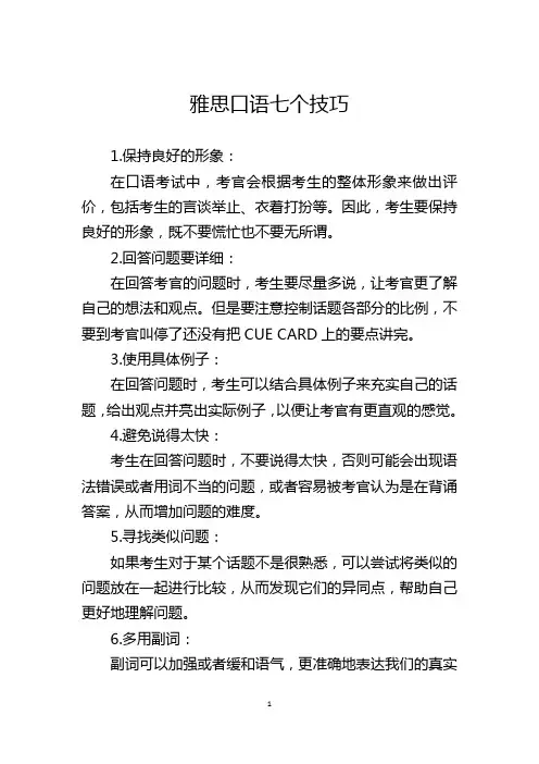 雅思口语七个技巧