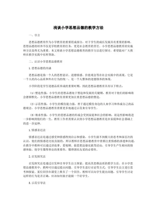 浅谈小学思想品德的教学方法