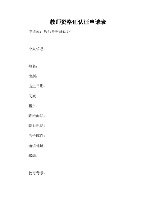 教师资格证认证申请表
