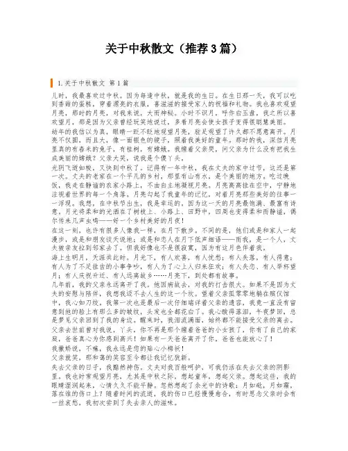 关于中秋散文(推荐3篇)