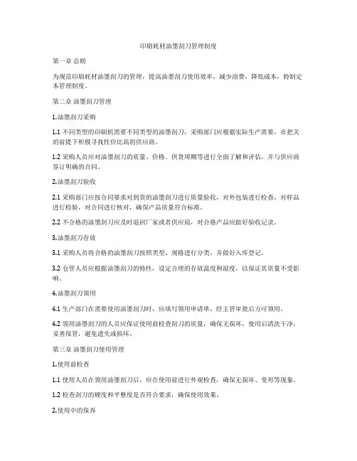 印刷耗材油墨刮刀管理制度