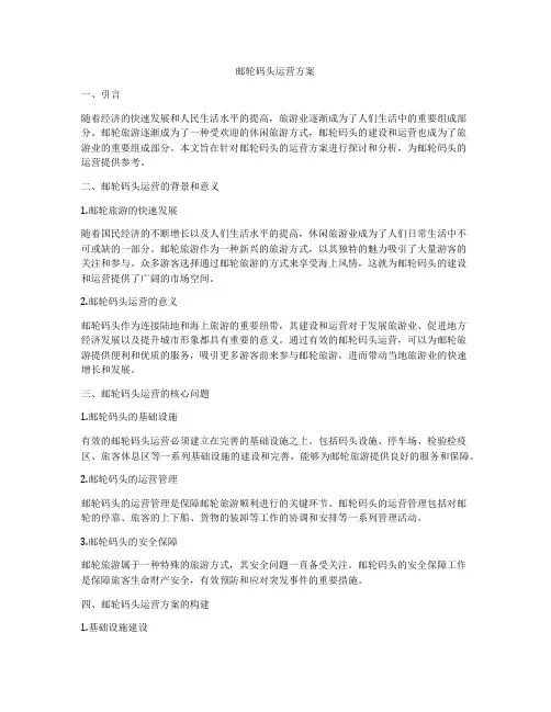 邮轮码头运营方案