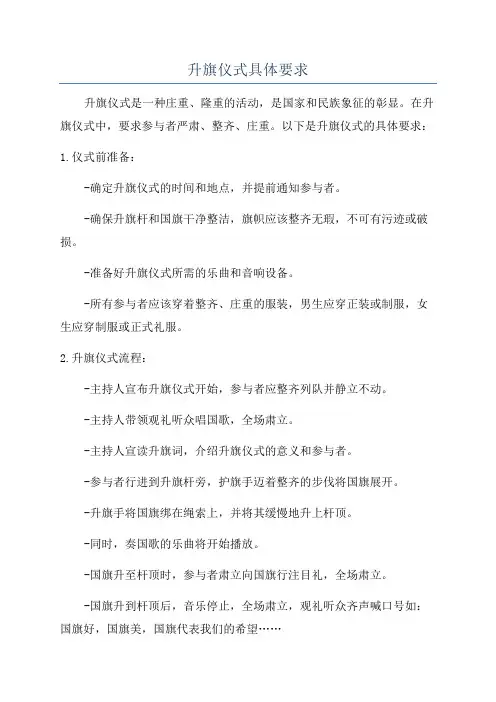 升旗仪式具体要求