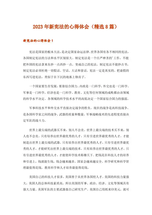 2023年新宪法的心得体会(精选8篇)