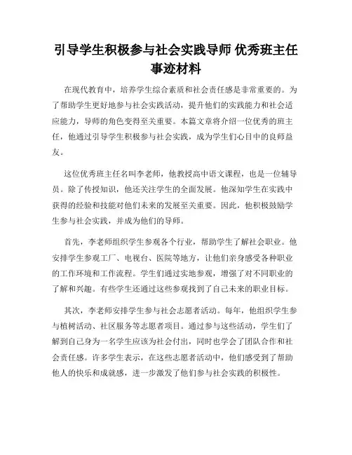 引导学生积极参与社会实践导师 优秀班主任事迹材料