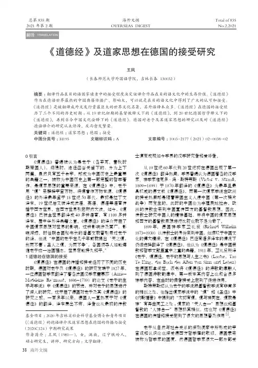 《道德经》及道家思想在德国的接受研究