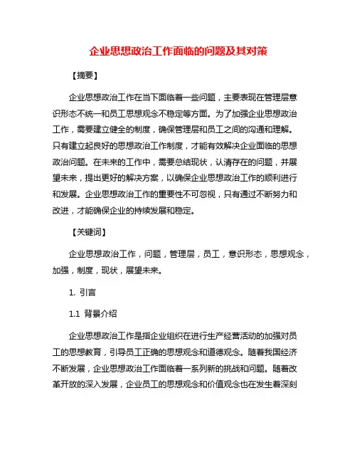 企业思想政治工作面临的问题及其对策