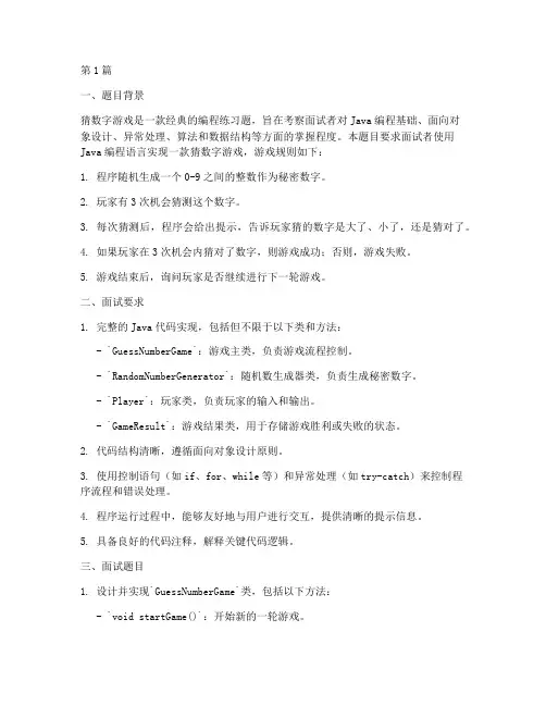 猜数字游戏面试题目(3篇)