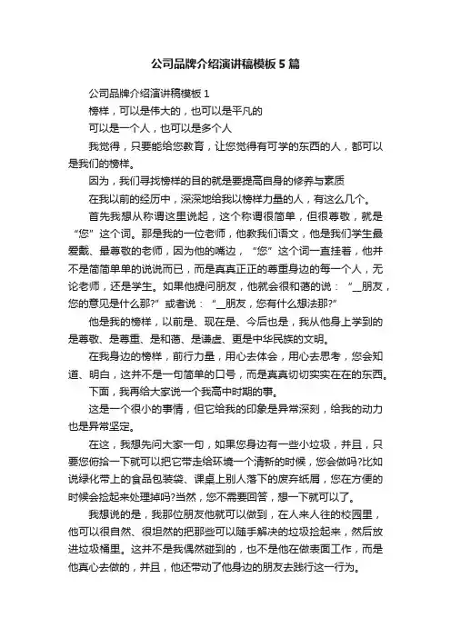公司品牌介绍演讲稿模板5篇
