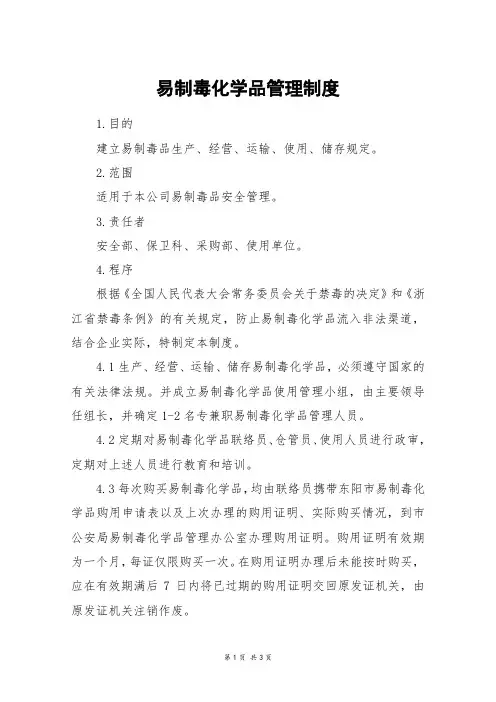 易制毒化学品管理制度
