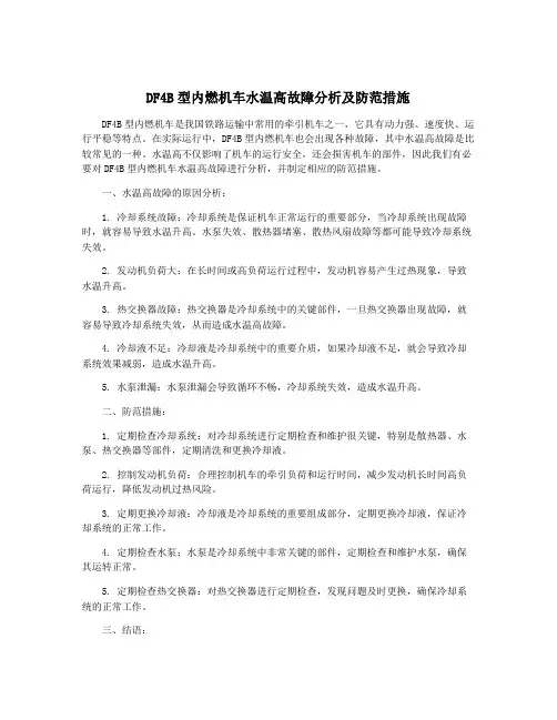 DF4B型内燃机车水温高故障分析及防范措施
