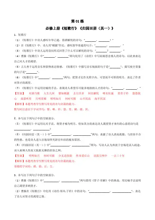 《短歌行》《归园田居(其一)》理解性默写(解析版)-高考语文古诗文名句名篇默写(统编版全五册)