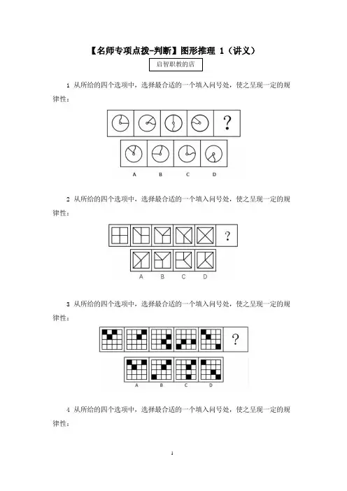 2020国考笔试专项点拨-判断 -图形推理 (讲义+笔记) (1)