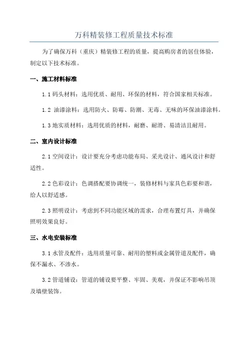 万科精装修工程质量技术标准