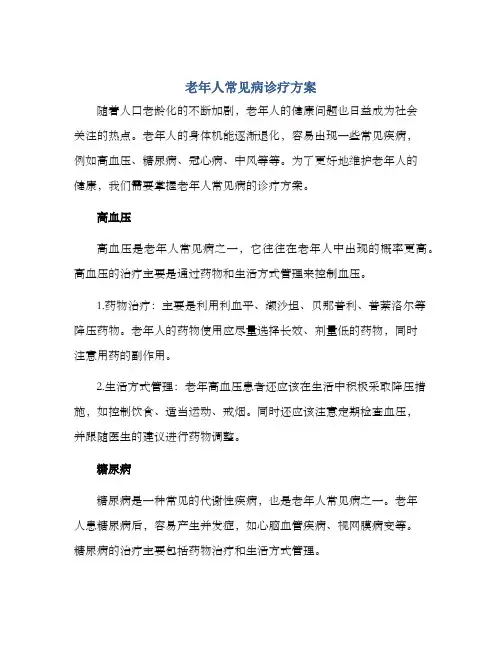 老年人常见病诊疗方案