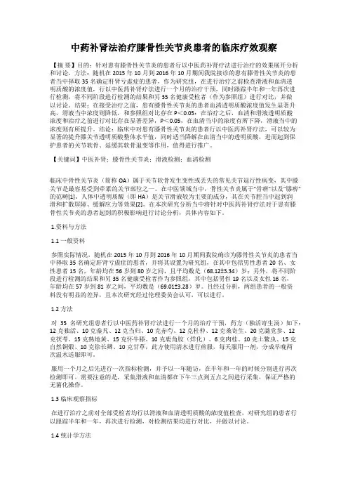 中药补肾法治疗膝骨性关节炎患者的临床疗效观察