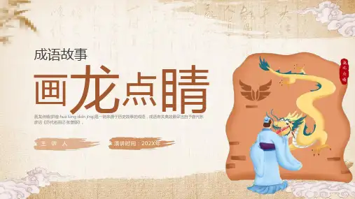 成语故事-画龙点睛-课件
