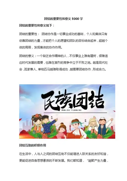 团结的重要性和意义5000字
