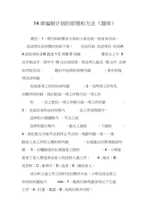 14章编制计划的原理和方法(题库)