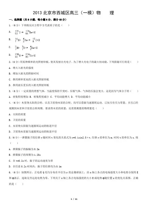 2013北京市西城区高三(一模)物    理