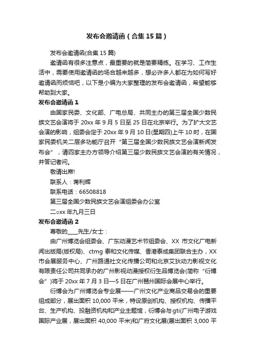 发布会邀请函（合集15篇）