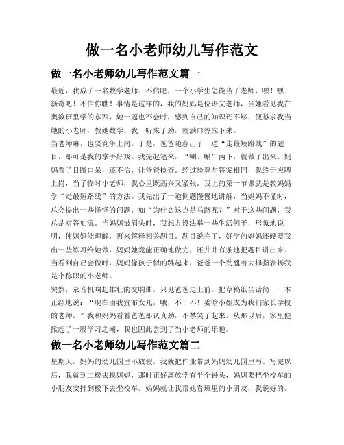 做一名小老师幼儿写作范文