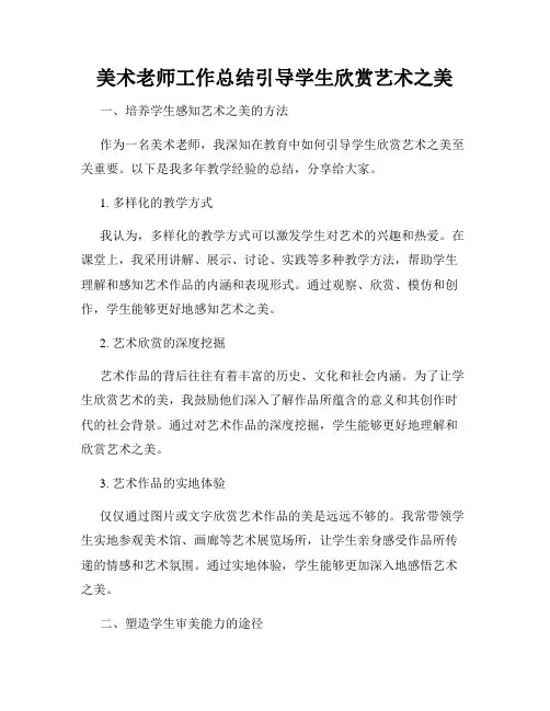 美术老师工作总结引导学生欣赏艺术之美