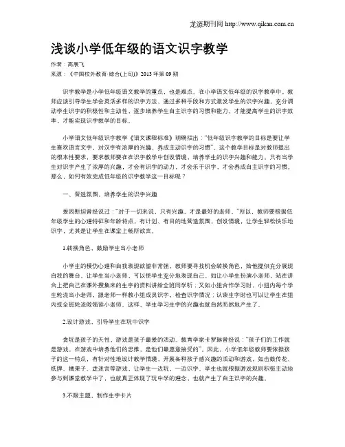 浅谈小学低年级的语文识字教学
