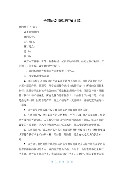 合同协议书模板汇编8篇