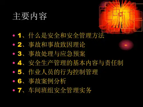 管理干部安全知识培训课件