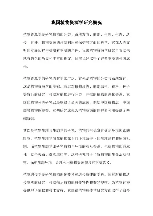 我国植物资源学研究概况