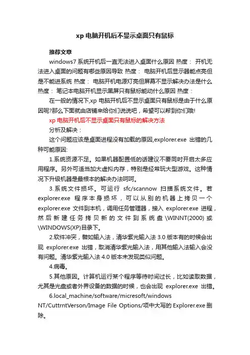 xp电脑开机后不显示桌面只有鼠标