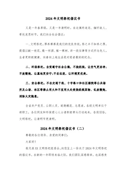 2024年文明祭祀倡议书（四篇）