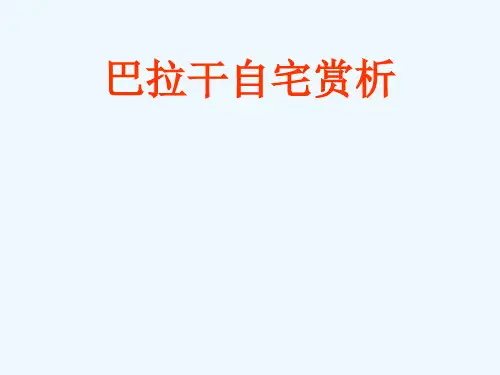 巴拉干自宅赏析