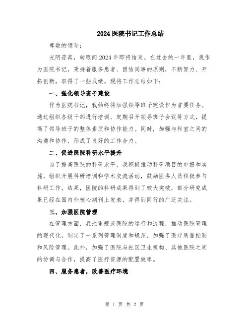 2024医院书记工作总结